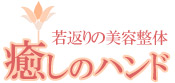 若返りの美容整体　癒しのハンド