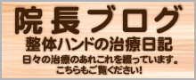 院長ブログ・整体ハンドの治療日記 日々の治療のあれこれを綴っています。こちらもご覧ください！