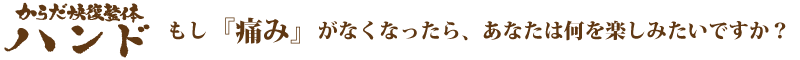 からだ快復整体　ハンド