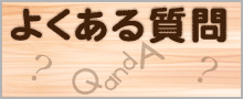 よくある質問　からだ快復整体ハンド